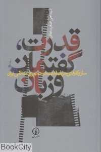 قدرت گفتمان و زبان (ساز و کارهای جریان قدرت در جمهوری اسلامی)