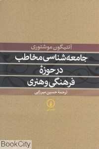 جامعه‌شناسی مخاطب در حوضه فرهنگی و هنری