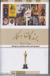 برندگان اسکار (تاریخچه جایزه اسکار و زندگی‌نامه برندگان اسکار در رشته‌های مختلف)