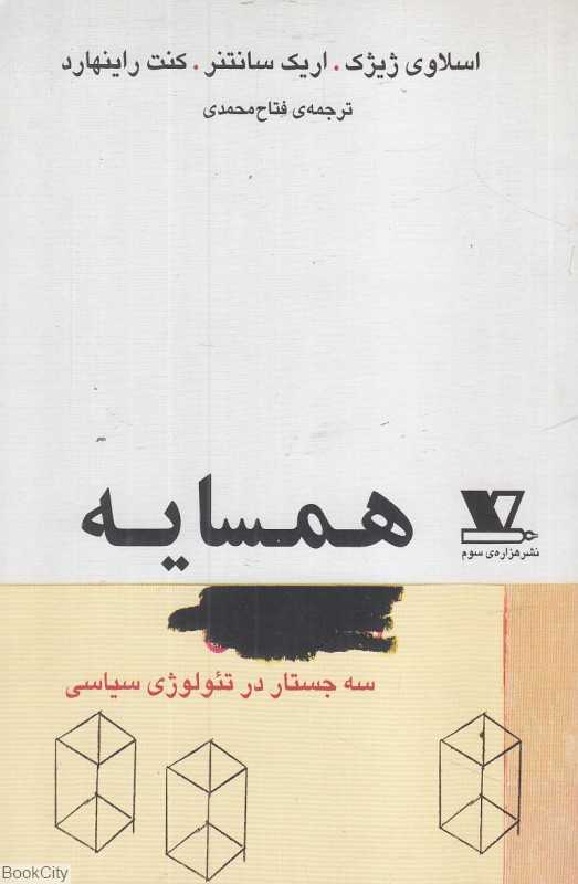 همسایه (سه جستار در تئولوژی سیاسی)