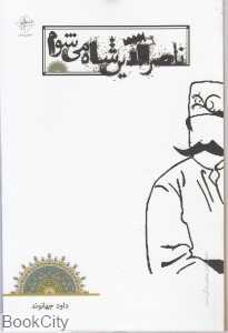 ناصر‌الدین شاه می‌شوم