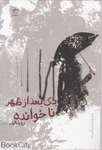 یک بعدازظهر ناخوانده