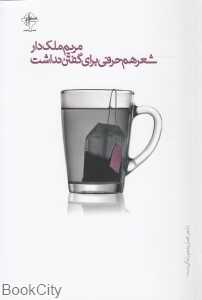 شعر هم حرفی برای گفتن نداشت