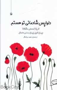 دلواپس شادمانی تو هستم (رقعی)