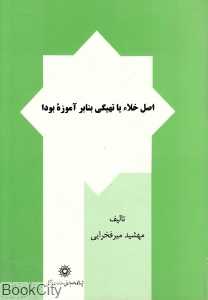 اصل خلاء یا تهیگی بنابر آموزه بودا