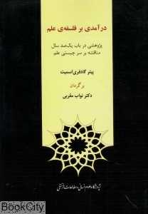 درآمدی بر فلسفه علم (پژوهشی در باب یک‌صد سال مناقشه بر سر چیستی علم)