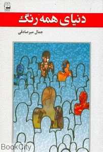 دنیای همه‌رنگ