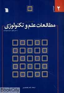 مقدمه‌ای بر مطالعات علم و تکنولوژی