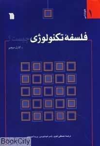 فلسفه تکنولوژی چیست