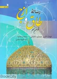 رساله طاق و ازج