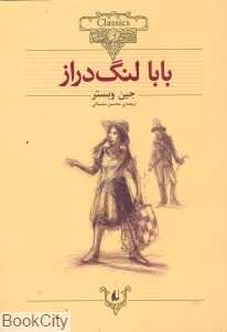 کلاسیک 21 (بابا لنگ‌دراز)