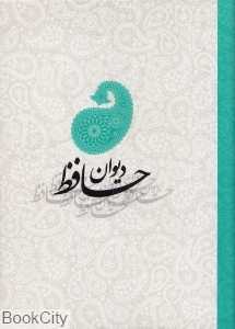 دیوان حافظ (جیبی صدای معاصر)