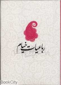 رباعیات خیام (2 زبانه جیبی سرایش)