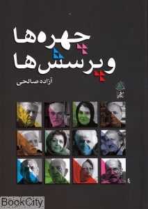 چهره‌ها و پرسش‌ها