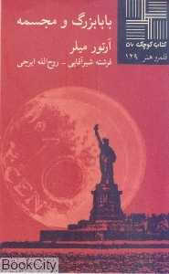 بابابزرگ و مجسمه (کتاب کوچک 56)