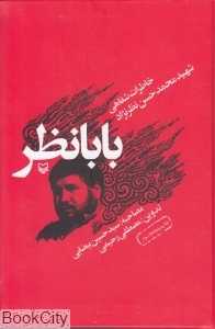 بابانظر (خاطرات شفاهی شهید محمدحسن نظرنژاد)