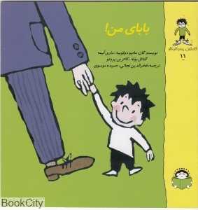 گاستون پسر کنجکاو 11 (بابای من)