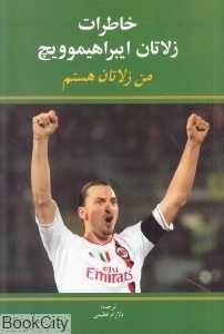 من زالاتان هستم (خاطرات زلاتان ایبراهیموویچ)
