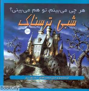 شبی ترسناک (هر چی می‌بینم تو هم می‌بینی)
