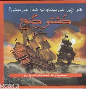 کشتی کج (هر چی می‌بینم تو هم می‌بینی)