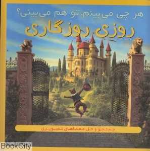 روزی روزگاری (هر چی می‌بینم تو هم می‌بینی)
