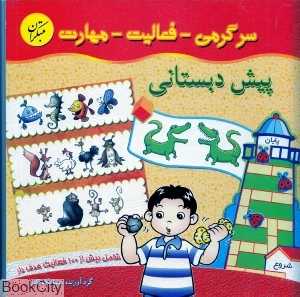 سرگرمی فعالیت مهارت پیش‌دبستانی (شامل  بیش از 100 فعالیت هدف‌دار)