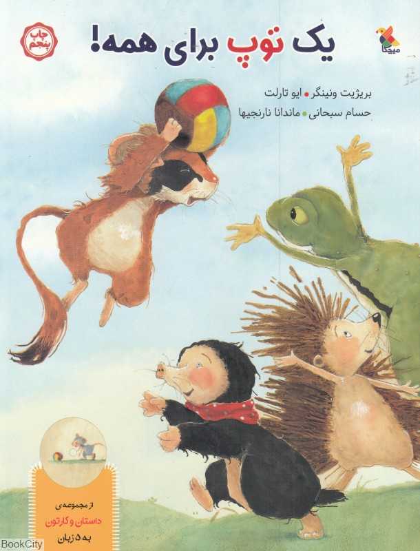 یک توپ برای همه