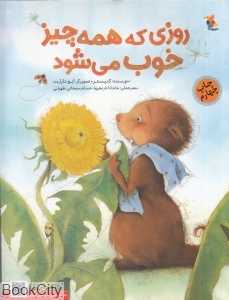 روزی که همه چیز خوب می‌شود