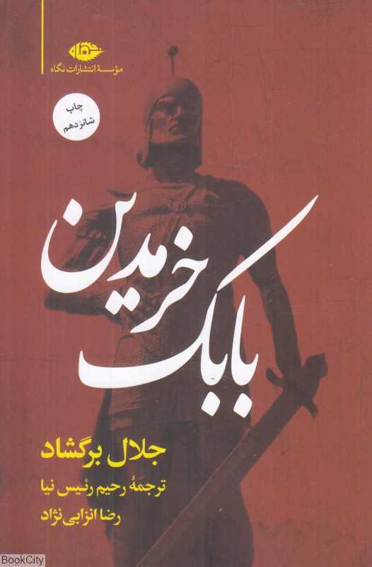 بابک خرمدین