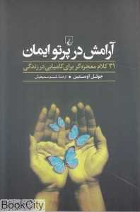 آرامش در پرتو ایمان (31 کلام معجزه‌گر برای کامیابی در زندگی)