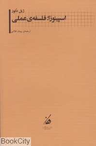 اسپینوزا (فلسفه عملی)