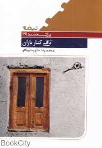 اتاقی کنار باران (پازل شعر امروز 76)