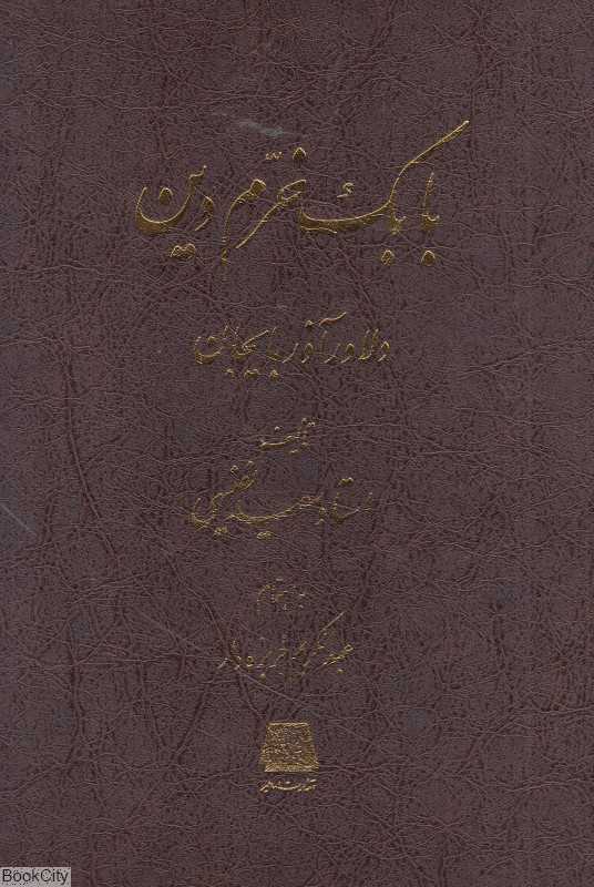 بابک خرم‌دین دلاور آذربایجان