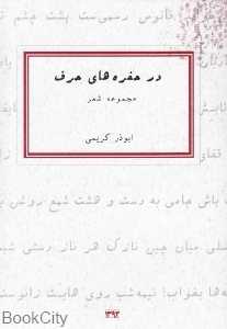 در حفره‌های حرف (مجموعه شعر)