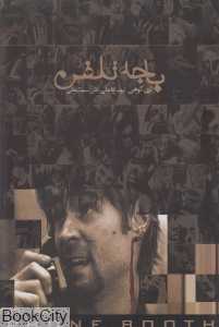 باجه تلفن