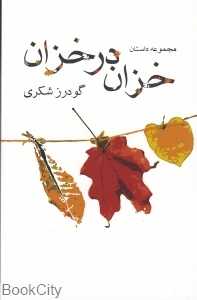 خزان در خزان