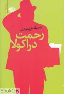 رحمت دراکولا (مجموعه داستان کوتاه طنز)