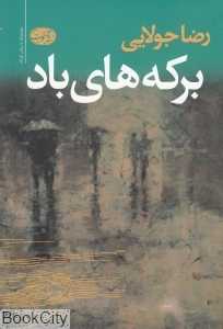برکه‌های باد