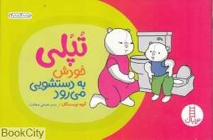 تپلی خودش به دستشویی می‌رود(مهارت‌های زندگی) (کتاب‌های سفید)