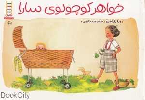 خواهر کوچولوی سارا (کتاب‌های سفید)