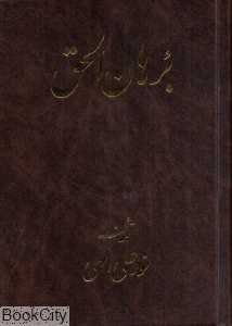 برهان‌الحق (جیبی)