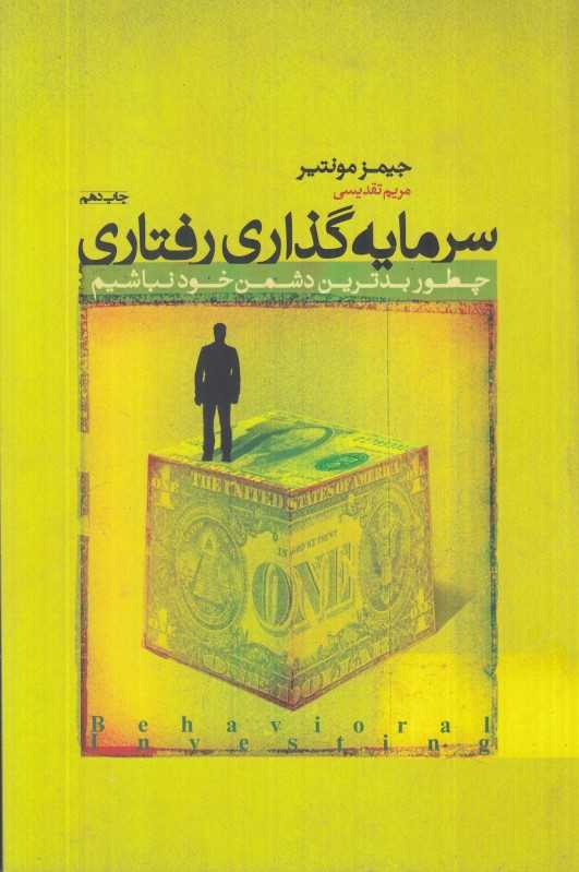 سرمایه‌گذاری رفتاری (چطور بدترین دشمن خود نباشیم)