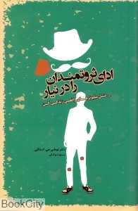 ادای ثروتمندان را در نیار (مثل میلیونرهای واقعی زندگی کن)