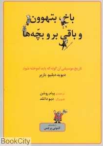 باخ بتهوون و باقی برو بچه‌ها