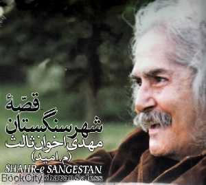 قصه شهر سنگستان