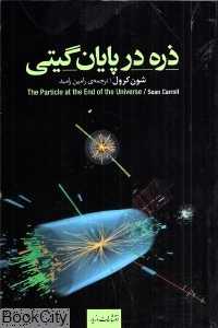 ذره در پایان گیتی (چگونه شکار بوزون هیگز ما را به مرز جهانی نو می‌رساند)