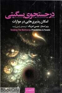 در جست‌وجوی بسگیتی (امکان‌پذیرهایی در موازات)