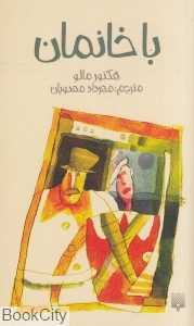 باخانمان (پیدایش)