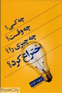 چه کسی چه وقت چه چیزی را اختراع کرد