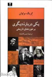 یکی درباره دیگری (برخوردهای تاریخی)